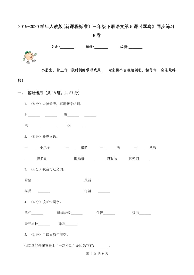 2019-2020学年人教版(新课程标准）三年级下册语文第5课《翠鸟》同步练习B卷.doc_第1页