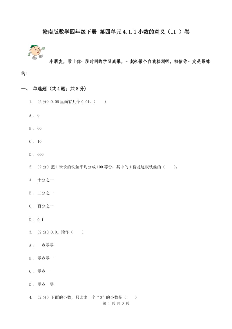 赣南版数学四年级下册 第四单元4.1.1小数的意义（II ）卷.doc_第1页