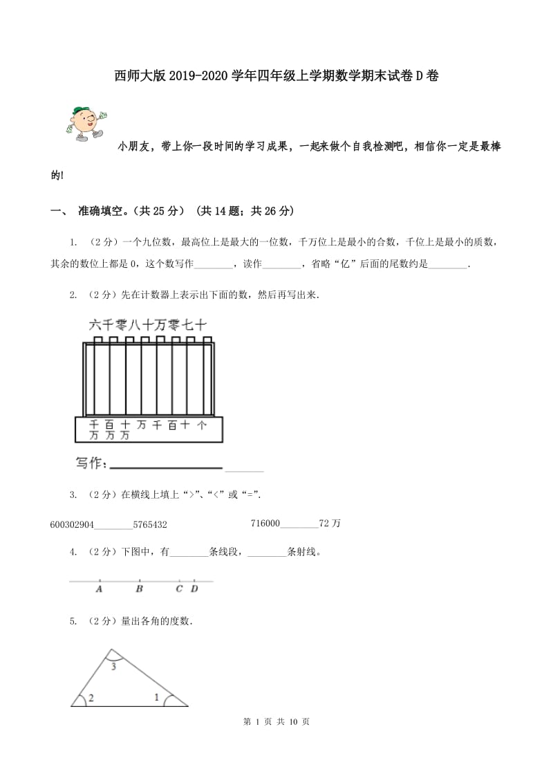 西师大版2019-2020学年四年级上学期数学期末试卷D卷.doc_第1页