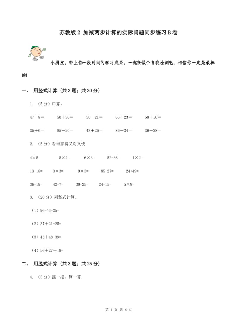 苏教版2 加减两步计算的实际问题同步练习B卷.doc_第1页