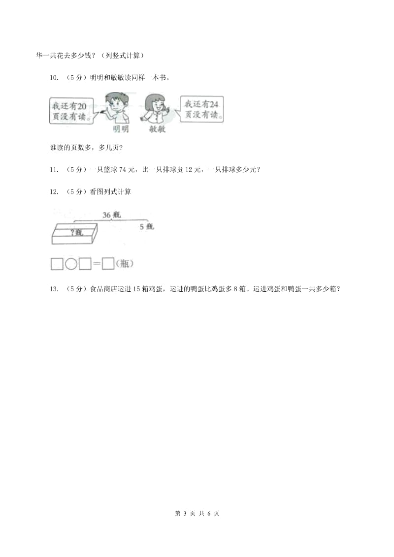 苏教版2 加减两步计算的实际问题同步练习B卷.doc_第3页