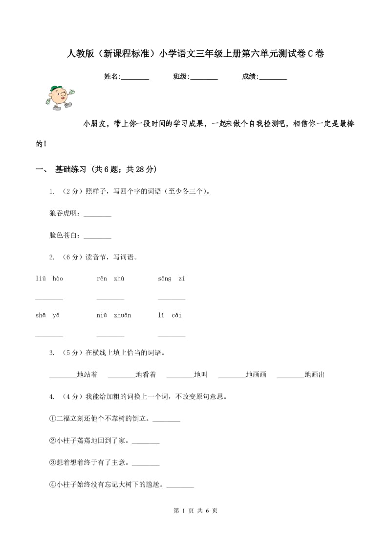 人教版（新课程标准）小学语文三年级上册第六单元测试卷C卷.doc_第1页