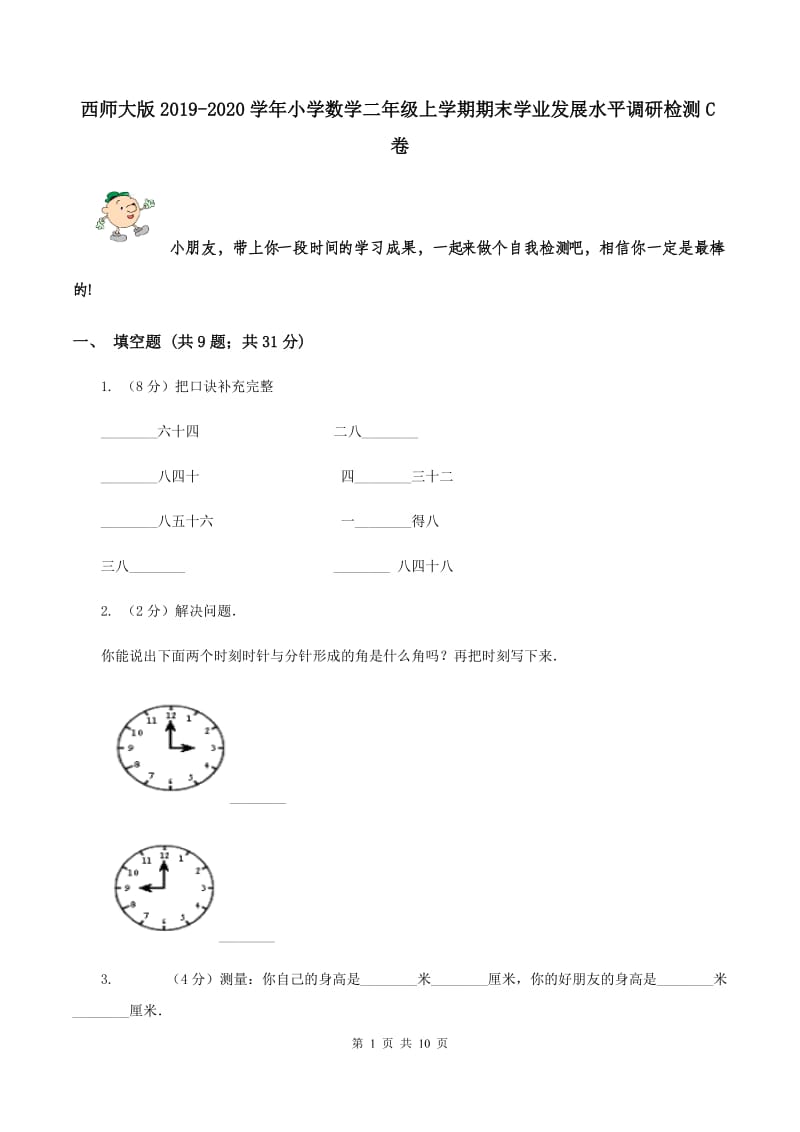 西师大版2019-2020学年小学数学二年级上学期期末学业发展水平调研检测C卷.doc_第1页