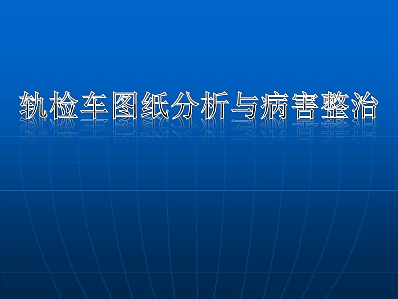 轨检车图纸分析与病害整治.ppt_第1页