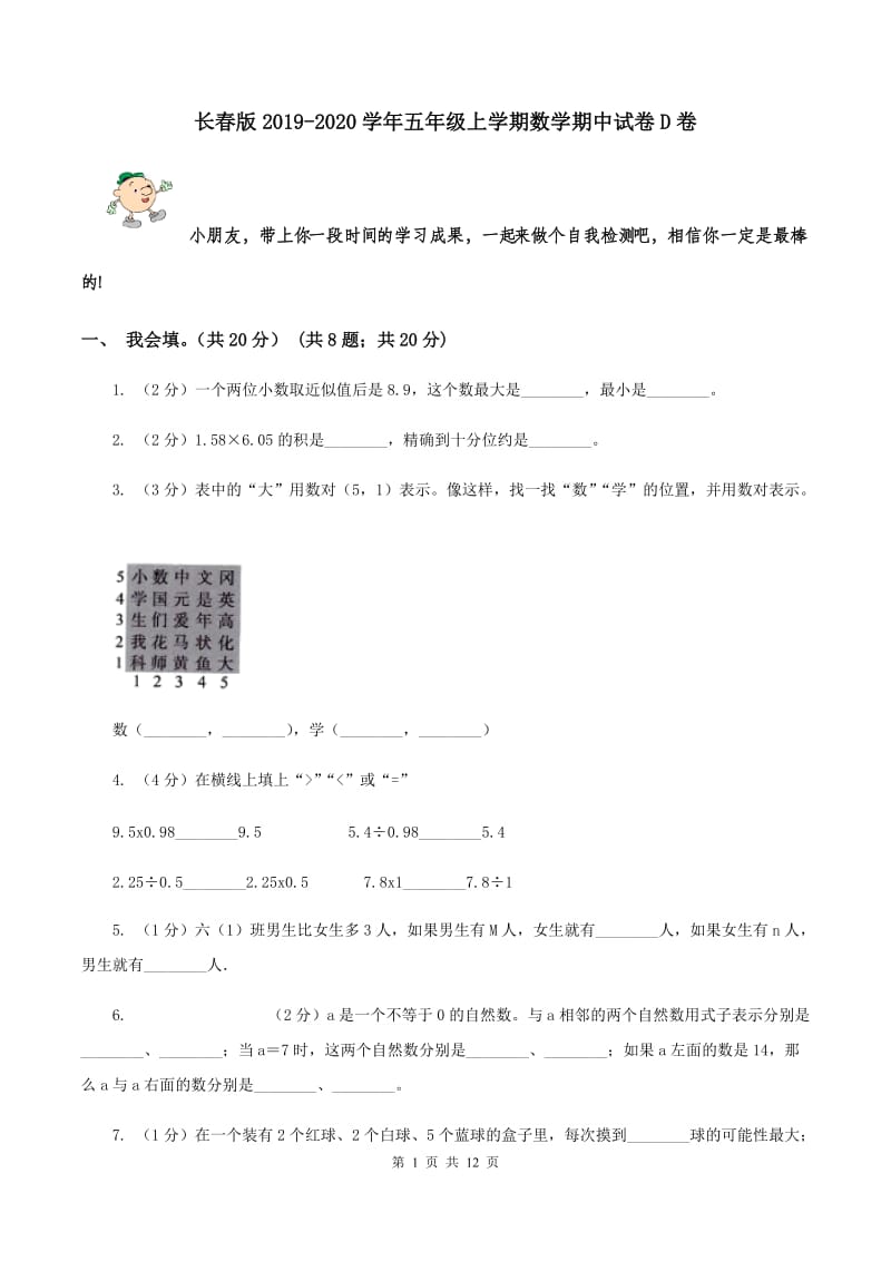 长春版2019-2020学年五年级上学期数学期中试卷D卷.doc_第1页