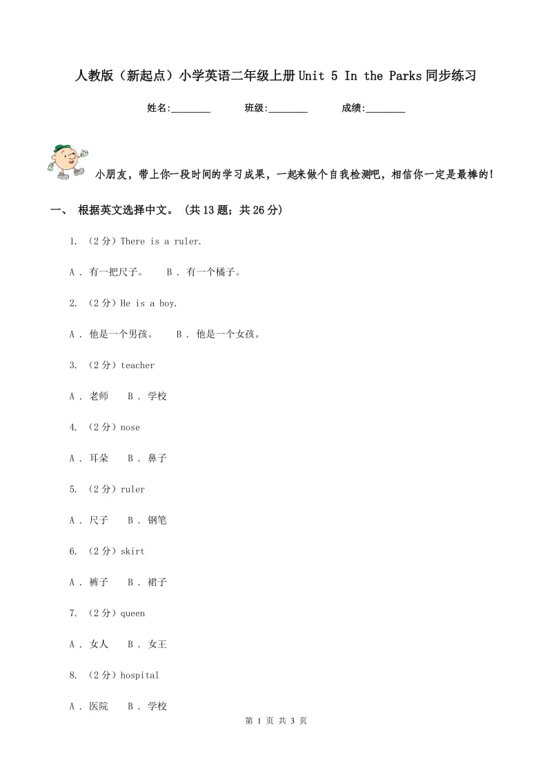 人教版（新起点）小学英语二年级上册Unit 5 In the Parks同步练习.doc_第1页