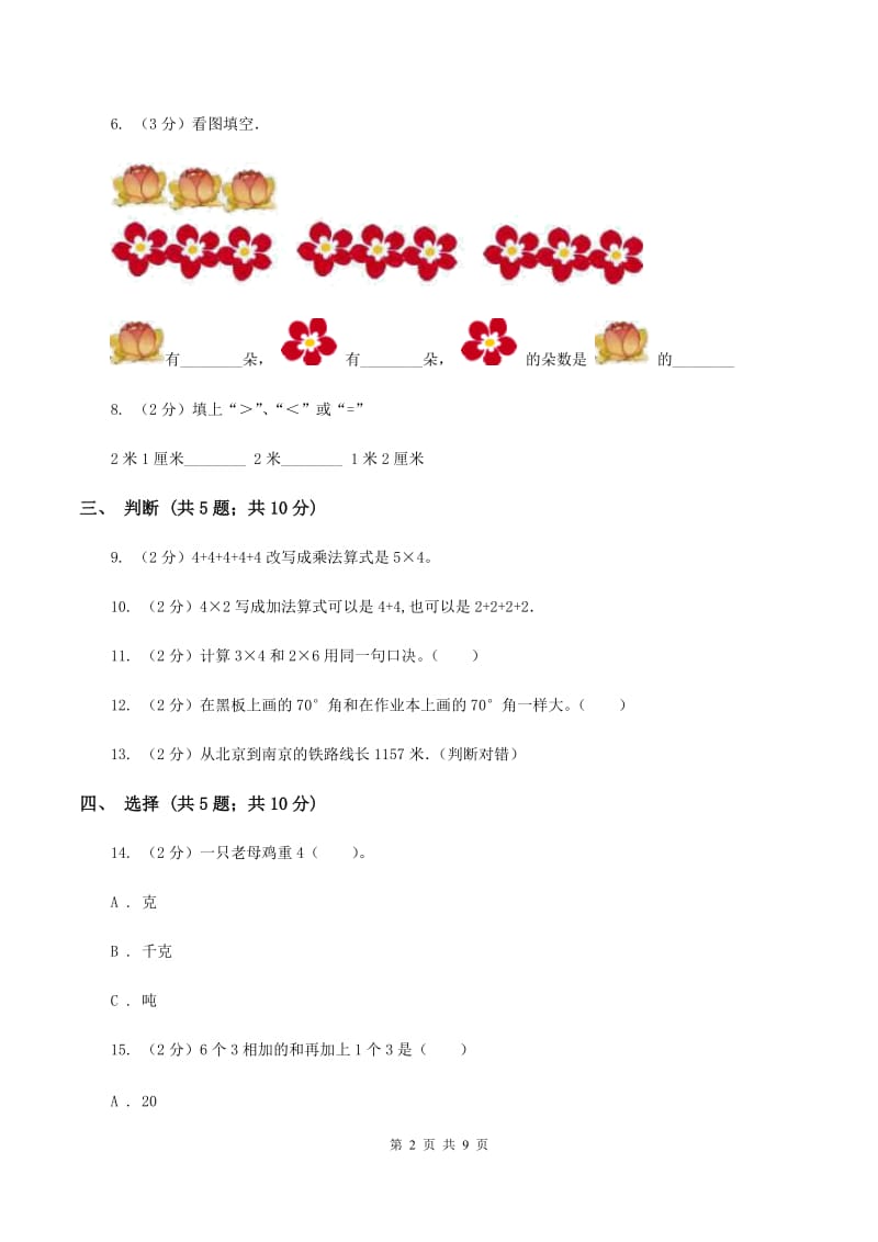 西师大版2019-2020学年二年级上学期数学期中考试试卷C卷.doc_第2页