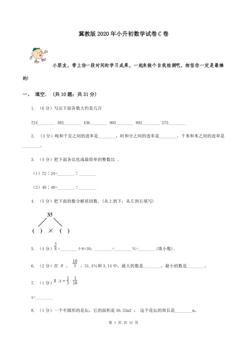 冀教版2020年小升初数学试卷C卷.doc_第1页