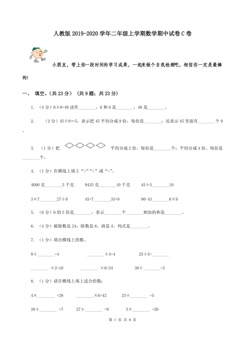 人教版2019-2020学年二年级上学期数学期中试卷 C卷.doc_第1页