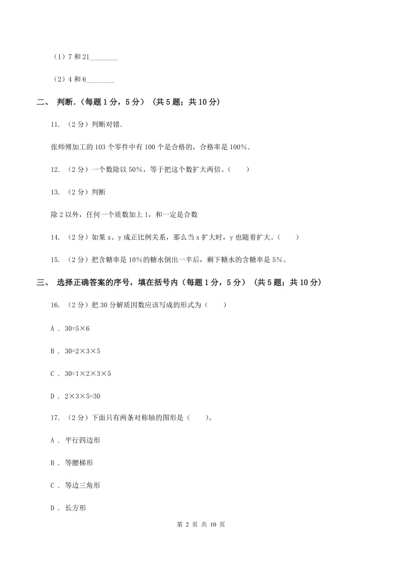 西南师大版小学小升初数学试卷B卷.doc_第2页