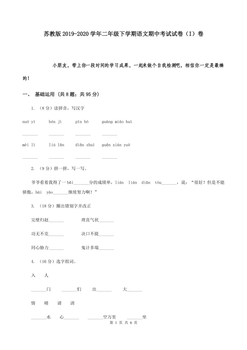 苏教版2019-2020学年二年级下学期语文期中考试试卷（I）卷.doc_第1页