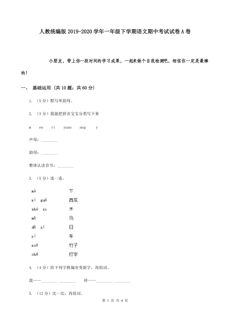 人教统编版2019-2020学年一年级下学期语文期中考试试卷A卷.doc_第1页