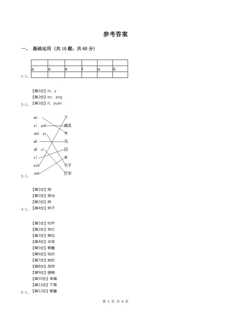 人教统编版2019-2020学年一年级下学期语文期中考试试卷A卷.doc_第3页