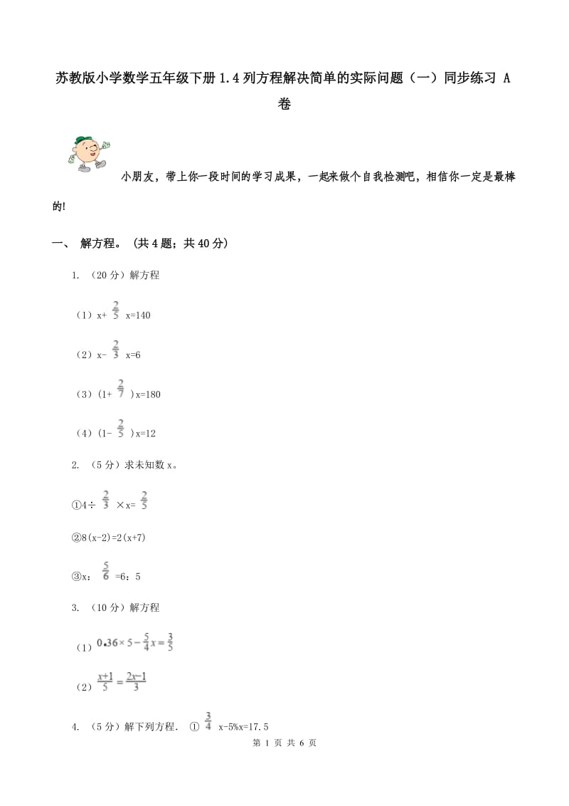 苏教版小学数学五年级下册1.4列方程解决简单的实际问题（一）同步练习 A卷.doc_第1页