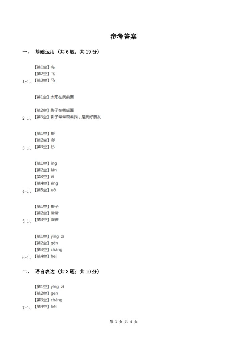 部编版小学语文一年级上册 课文2 第5课 影子 同步练习A卷.doc_第3页