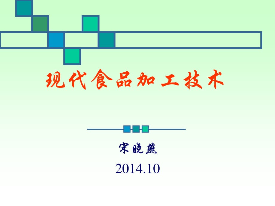 現(xiàn)代食品加工技術(shù).ppt_第1頁(yè)