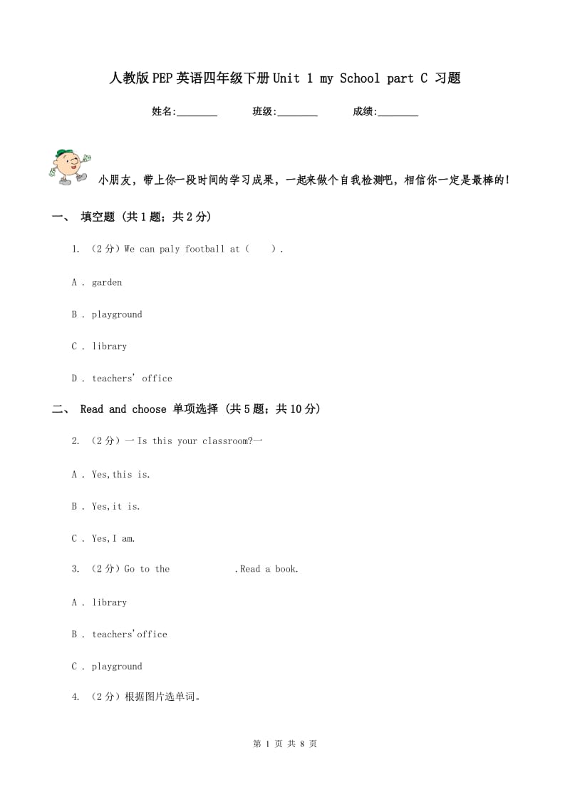 人教版PEP英语四年级下册Unit 1 my School part C 习题.doc_第1页