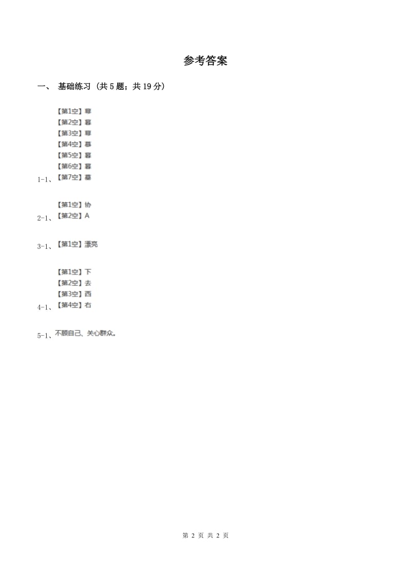 语文S版小学语文六年级上册 第六单元 第26课 将相和 同步练习（II ）卷.doc_第2页