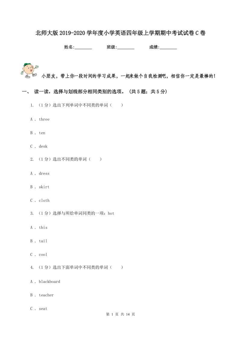 北师大版2019-2020学年度小学英语四年级上学期期中考试试卷C卷.doc_第1页