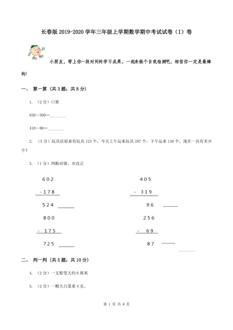 长春版2019-2020学年三年级上学期数学期中考试试卷（I）卷.doc_第1页