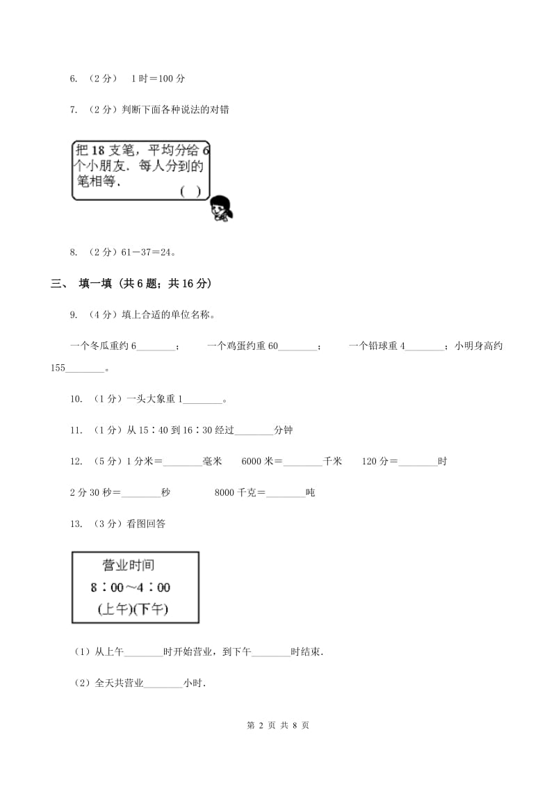 长春版2019-2020学年三年级上学期数学期中考试试卷（I）卷.doc_第2页