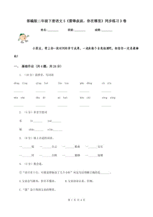 部編版二年級下冊語文5《雷鋒叔叔你在哪里》同步練習(xí)D卷.doc