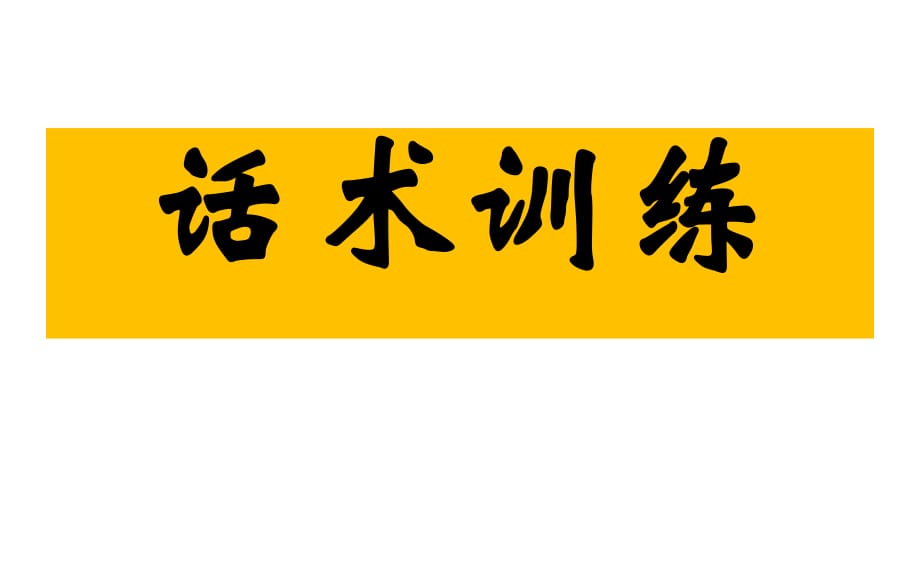 理念沟通的核心技术草帽图冰山图.ppt_第1页