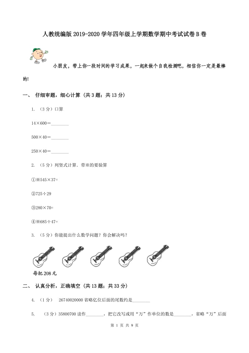 人教统编版2019-2020学年四年级上学期数学期中考试试卷B卷.doc_第1页