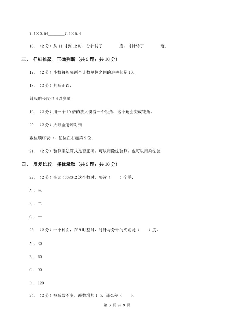 人教统编版2019-2020学年四年级上学期数学期中考试试卷B卷.doc_第3页