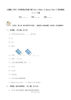 人教版（PEP）小學(xué)英語五年級下冊 Unit 4 When is Easter Part C 同步測試（一） C卷.doc