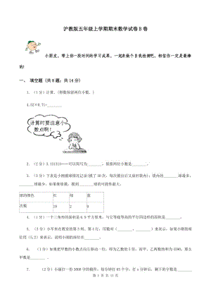 滬教版五年級上學期期末數(shù)學試卷B卷.doc