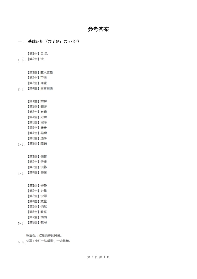 部编版2019-2020学年一年级下册语文课文3夜色同步练习（II ）卷.doc_第3页