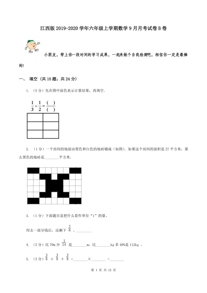 江西版2019-2020学年六年级上学期数学9月月考试卷B卷.doc_第1页