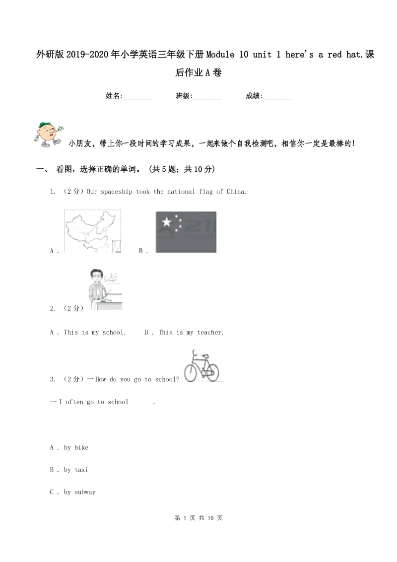 外研版2019-2020年小学英语三年级下册Module 10 unit 1 heres a red hat.课后作业A卷.doc_第1页