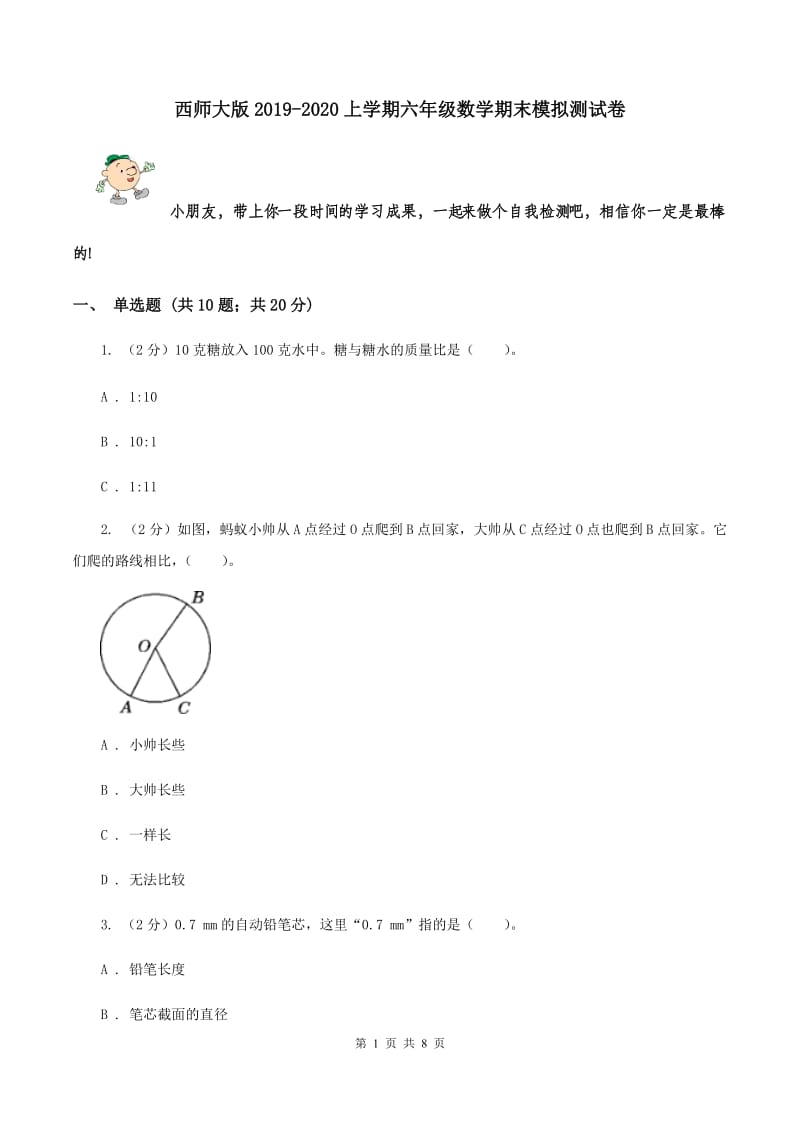 西师大版2019-2020上学期六年级数学期末模拟测试卷.doc_第1页