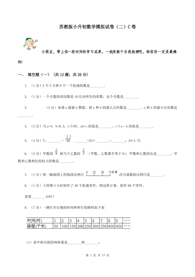 苏教版小升初数学模拟试卷（二）C卷.doc_第1页