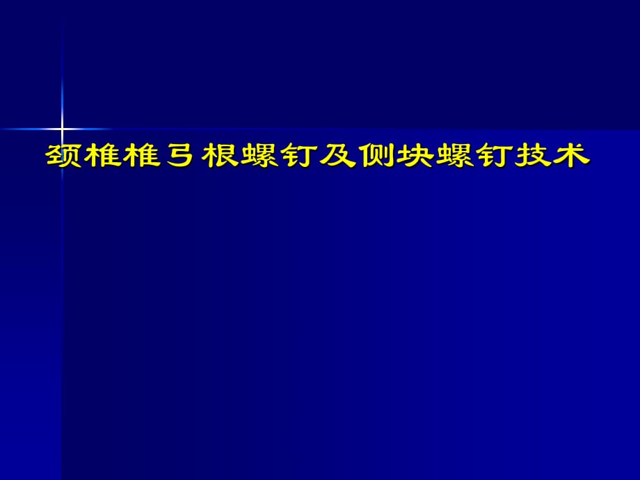 頸椎椎弓根螺釘及側(cè)塊螺釘技術(shù).ppt_第1頁