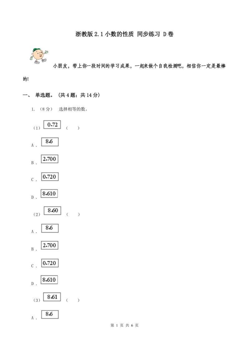 浙教版2.1小数的性质 同步练习 D卷.doc_第1页