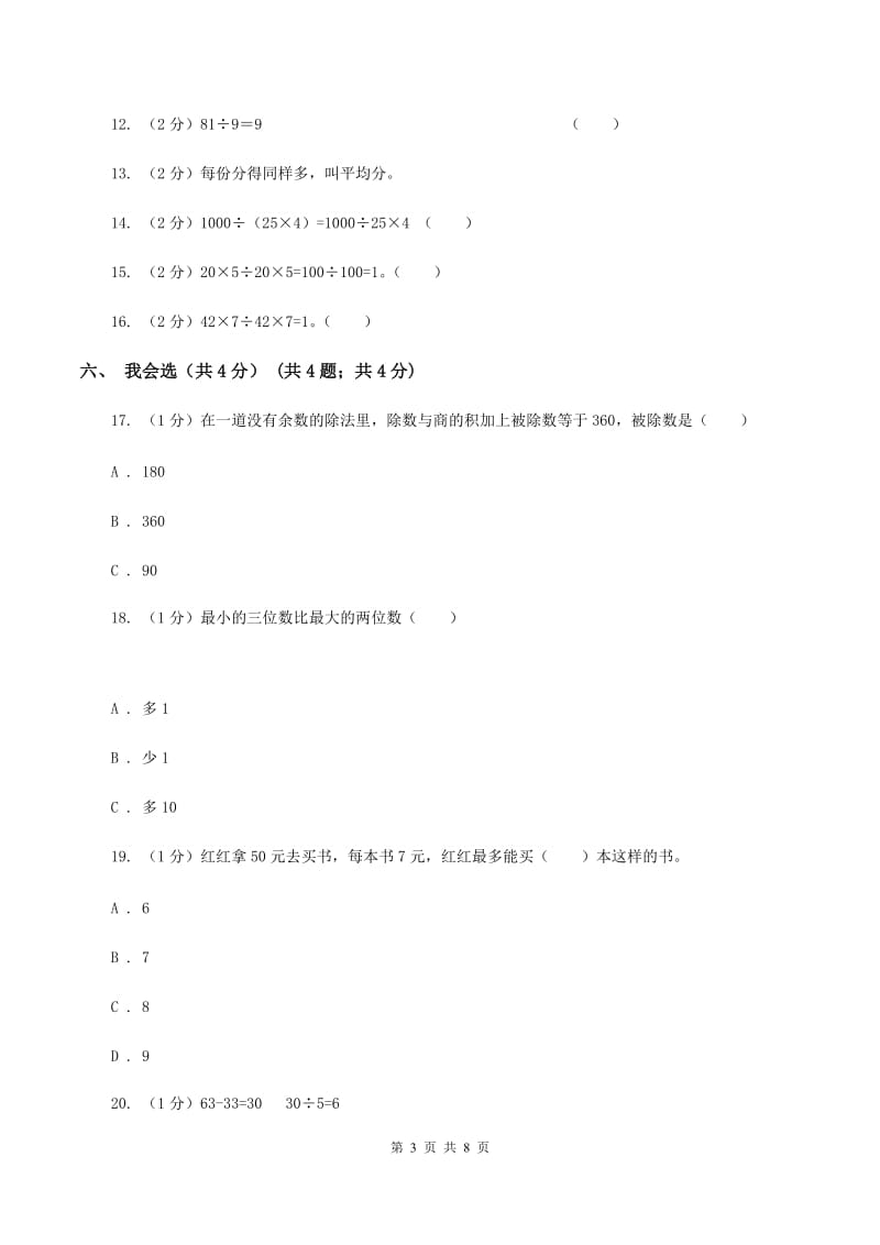 苏教版2019-2020学年二年级下学期数学期中试卷A卷.doc_第3页