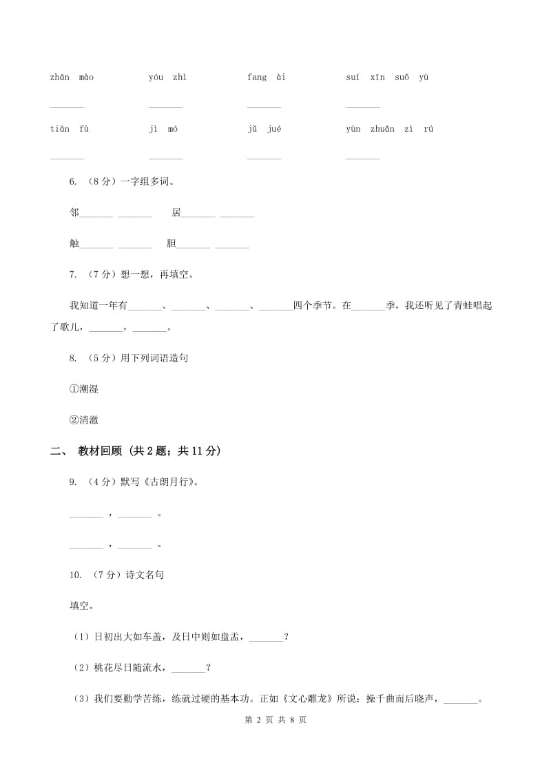 部编版2019-2020学年二年级上学期语文期中检测卷（二）A卷.doc_第2页