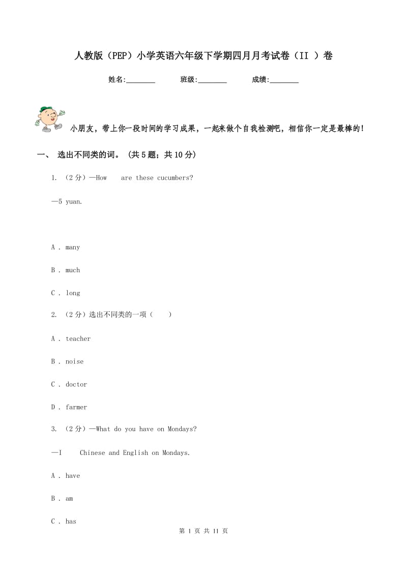 人教版（PEP）小学英语六年级下学期四月月考试卷（II ）卷.doc_第1页