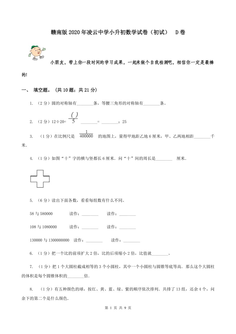 赣南版2020年凌云中学小升初数学试卷（初试） D卷.doc_第1页