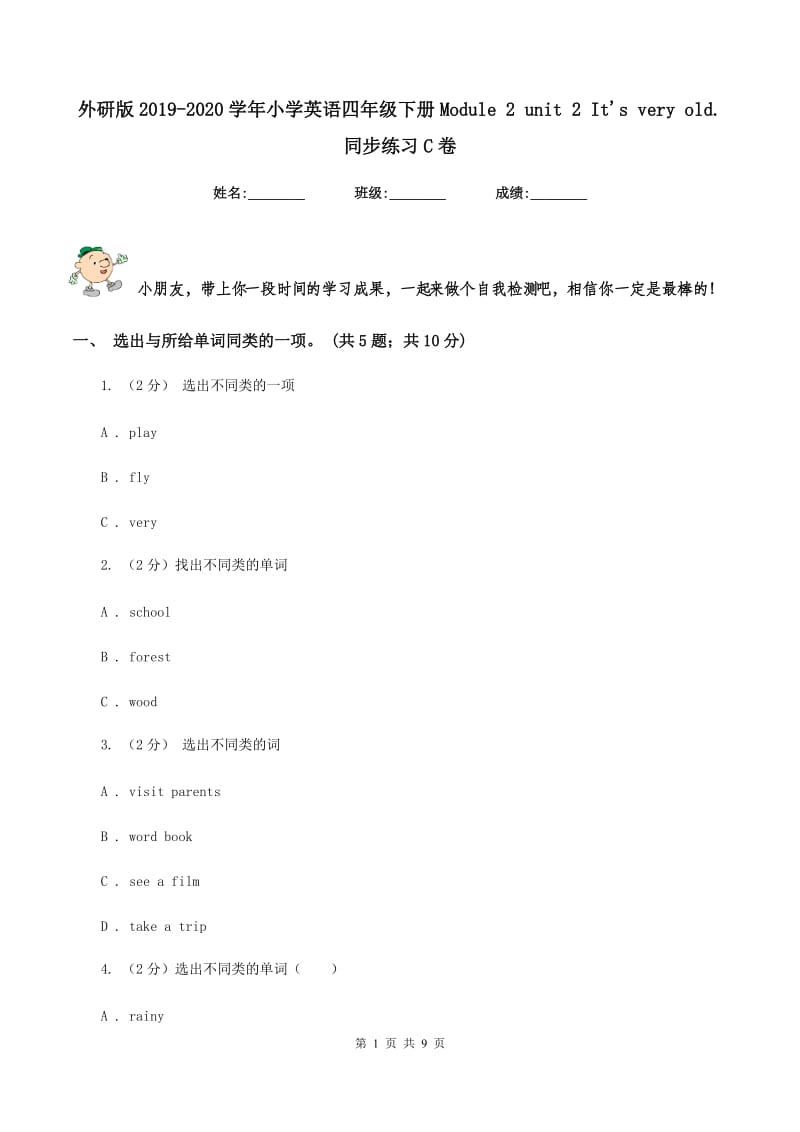 外研版2019-2020学年小学英语四年级下册Module 2 unit 2 Its very old. 同步练习C卷.doc_第1页