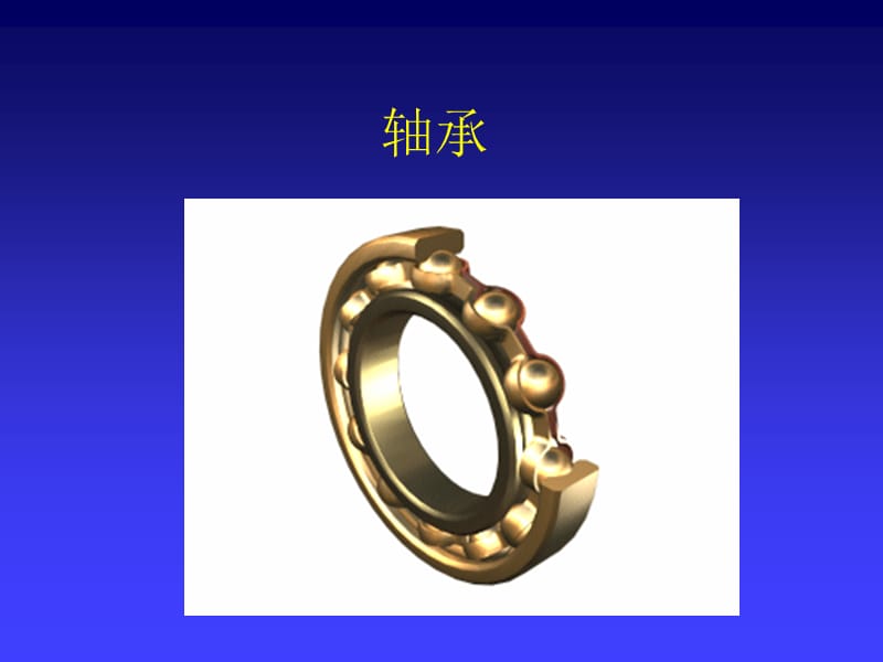 認(rèn)識(shí)滑動(dòng)軸承和滾動(dòng)軸承軸承.ppt_第1頁