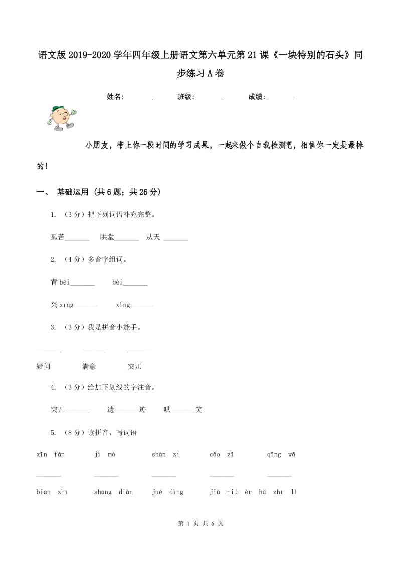 语文版2019-2020学年四年级上册语文第六单元第21课《一块特别的石头》同步练习A卷.doc_第1页