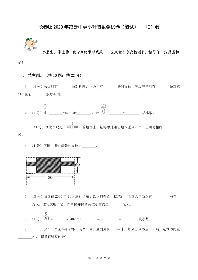 长春版2020年凌云中学小升初数学试卷（初试） （I）卷.doc_第1页