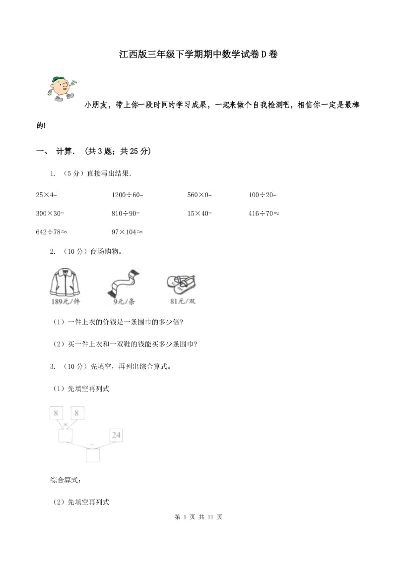 江西版三年级下学期期中数学试卷D卷.doc_第1页