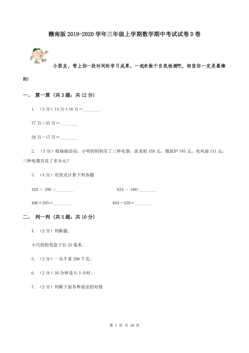 赣南版2019-2020学年三年级上学期数学期中考试试卷D卷.doc_第1页