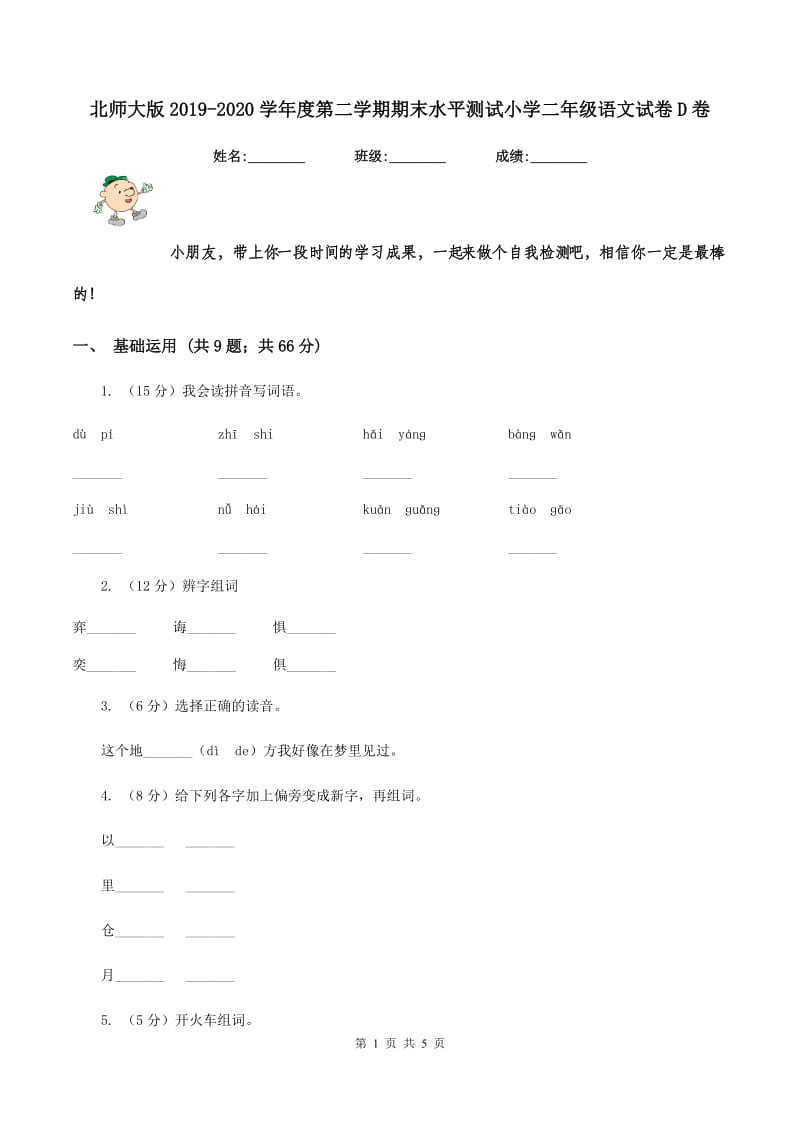 北师大版2019-2020学年度第二学期期末水平测试小学二年级语文试卷D卷.doc_第1页