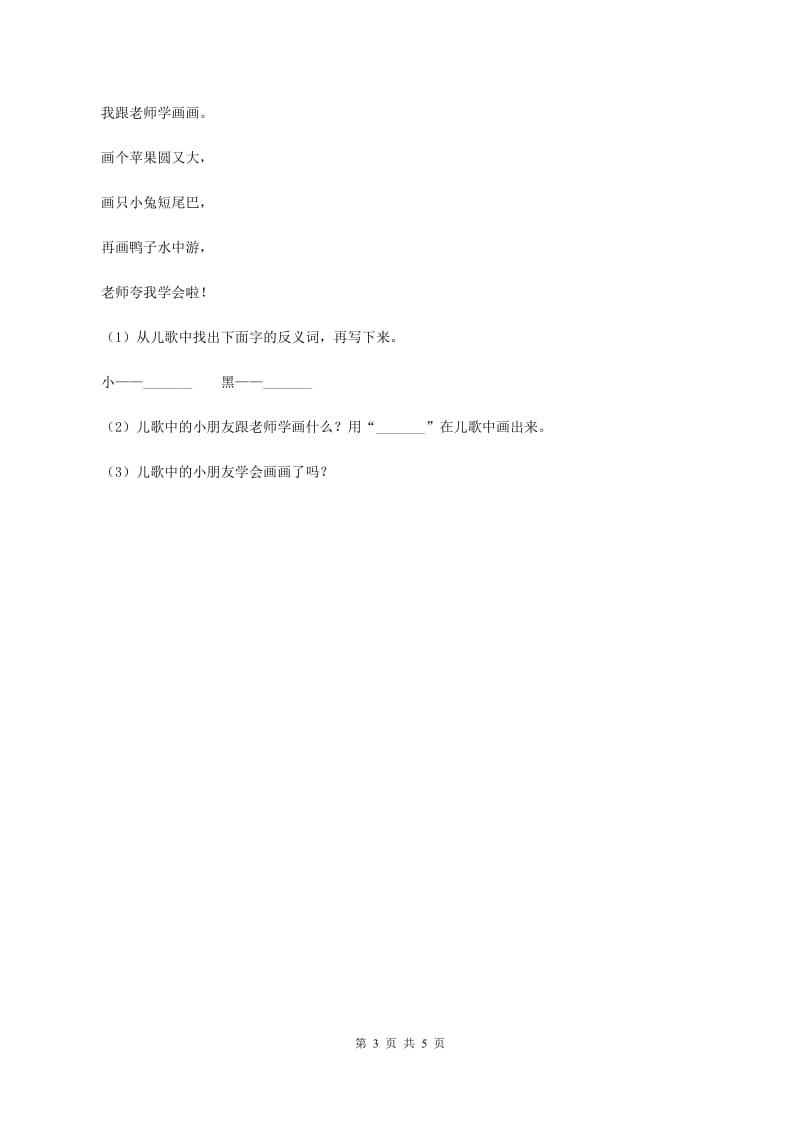 北师大版2019-2020学年度第二学期期末水平测试小学二年级语文试卷D卷.doc_第3页